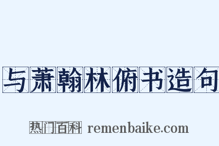 与萧翰林俯书造句是什么意思的图片